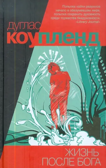 Дуглас Коупленд - Жизнь после Бога обложка книги