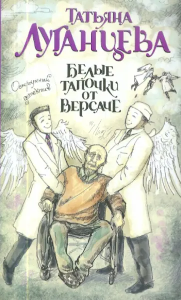 Татьяна Луганцева - Белые тапочки от Версаче обложка книги
