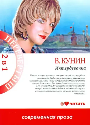 Владимир Кунин - Интердевочка. Мика и Альфред Владимир Кунин - Интердевочка. Мика и Альфред обложка книги