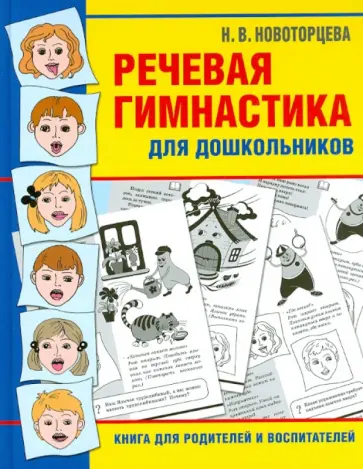 Надежда Новоторцева - Речевая гимнастика для дошкольников. Книга для родителей и воспитателей обложка книги