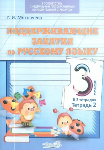 Галина Мохначева - Поддерживающие занятия по русскому языку. 3 класс. В 2-х тетрадях. Тетрадь 2. ФГОС обложка книги