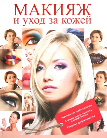 Макияж и уход за кожей Макияж и уход за кожей обложка книги