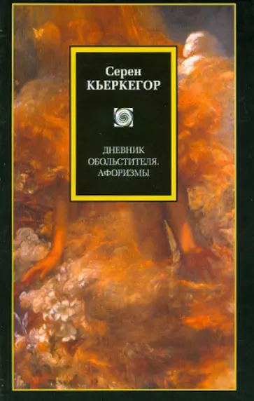 Серен Кьеркегор - Дневник обольстителя. Афоризмы Серен Кьеркегор - Дневник обольстителя. Афоризмы обложка книги