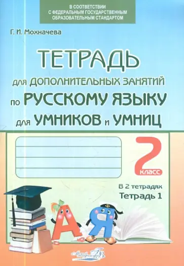 Галина Мохначева - Тетрадь для дополнительных занятий по русскому языку. 2 класс. В 2-х тетрадях. Тетрадь 1. ФГОС обложка книги