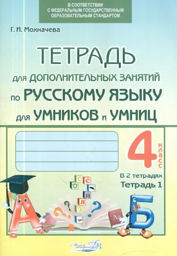 Галина Мохначева - Тетрадь для дополнительных занятий по русскому языку. 4 класс. В 2-х тетрадях. Тетрадь 1. ФГОС обложка книги