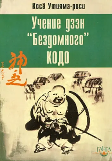 Косе Утияма-роси - Учение дзэн "Бездомного" Кодо обложка книги