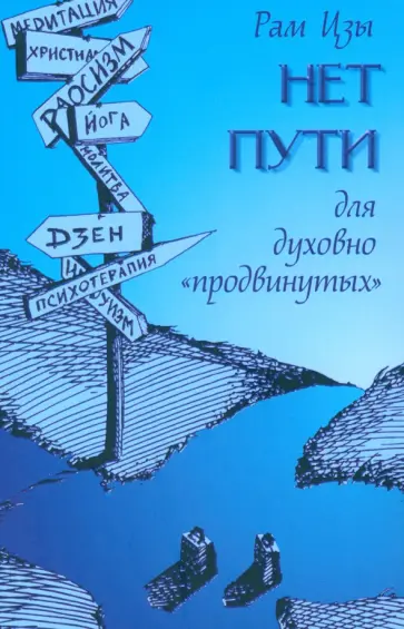 Цзы Рам - Нет пути для духовно "продвинутых"! обложка книги