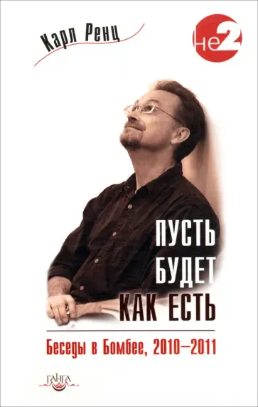 Карл Ренц - Пусть будет как есть. Беседы в Бомбее, 2010-2011 гг. Карл Ренц - Пусть будет как есть. Беседы в Бомбее, 2010-2011 гг. обложка книги