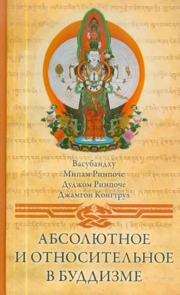 Абсолютное и относительное в буддизме обложка книги