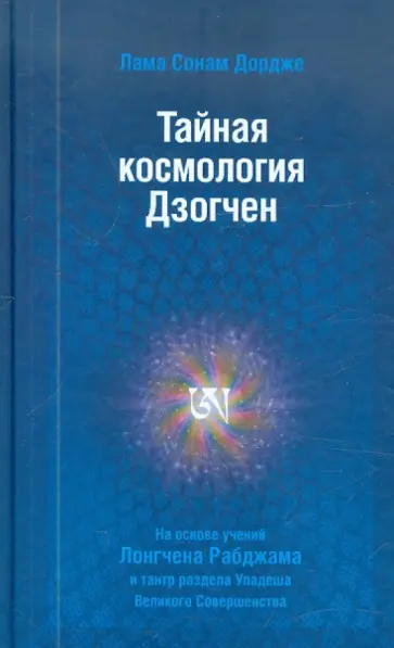 Сонам Дордже - Тайная космология Дзогчен: тайные учения Дзогчен о происхождении Вселенной обложка книги