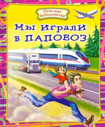 Мы играли в паповоз обложка книги