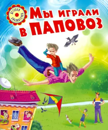 Мы играли в паповоз обложка книги