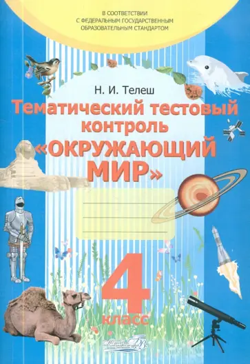 Наталья Телеш - Тематический тестовый контроль "Окружающий мир". 4 класс обложка книги