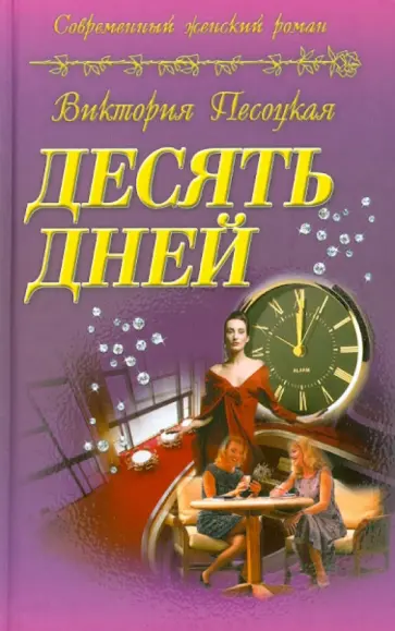 Виктория Песоцкая - Десять дней обложка книги