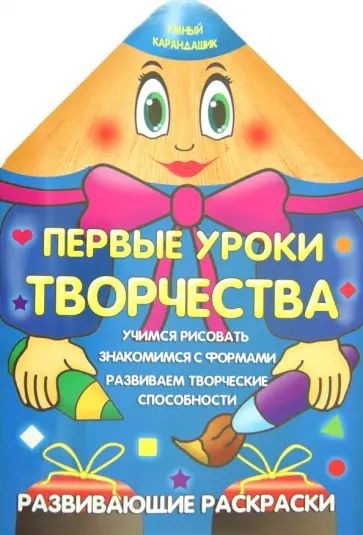 Первые уроки творчества обложка книги