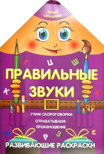 Правильные звуки обложка книги