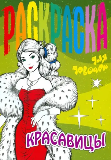 Красавицы обложка книги