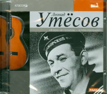 Леонид Утесов - Леонид Утесов. Классика (CDmp3) обложка книги
