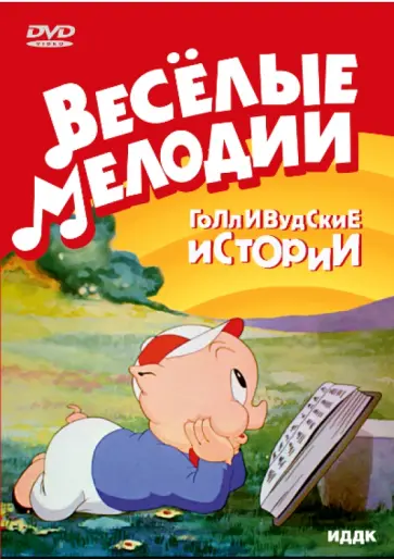 Клампет, Джонс - Голливудские истории (DVD) обложка книги