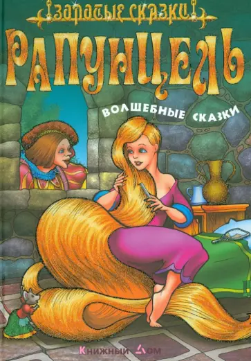 Рапунцель обложка книги