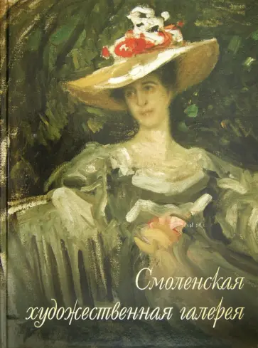 Орлова, Мельникова - Смоленская художественная галерея обложка книги