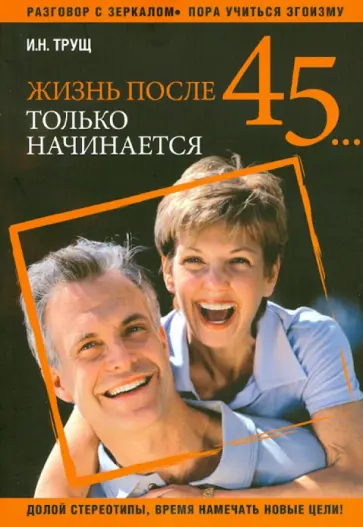 Ирина Трущ - Жизнь после 45... только начинается обложка книги