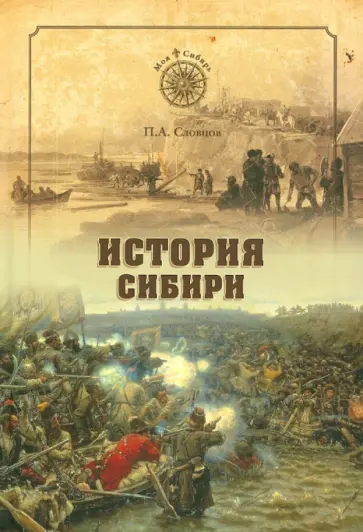 Петр Словцов - История Сибири. От Ермака до Екатерины II обложка книги