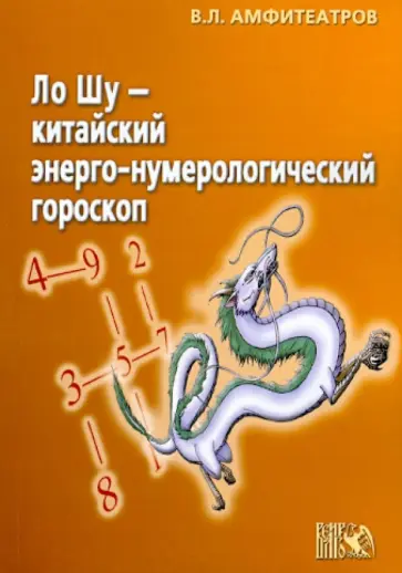 Владимир Амфитеатров - Ло Шу - китайский энерго-нумерологический гороскоп обложка книги