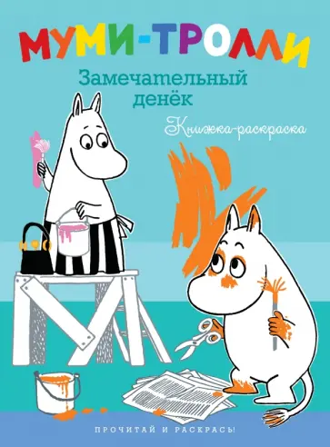 Муми-тролли. Замечательный денек (Книжка-раскраски) обложка книги