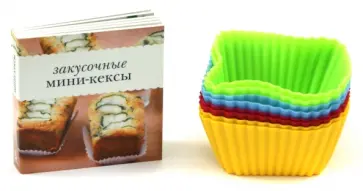 Илона Шованцова - Закусочные мини-кексы. Книжка с рецептами + кондитерский набор обложка книги