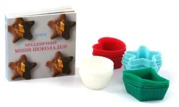 Сандра Маю - Праздничные мини-шоколадки. Книжка рецептов + кондитерский набор обложка книги