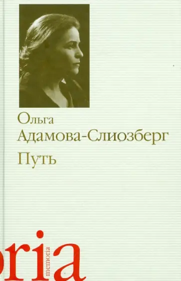 Ольга Адамова-Слиозберг - Путь обложка книги