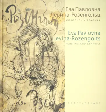 Ева Павловна Левина-Розенгольц. Живопись и графика обложка книги