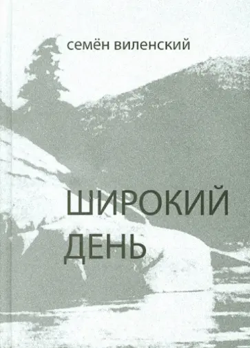 Семен Виленский - Широкий день обложка книги