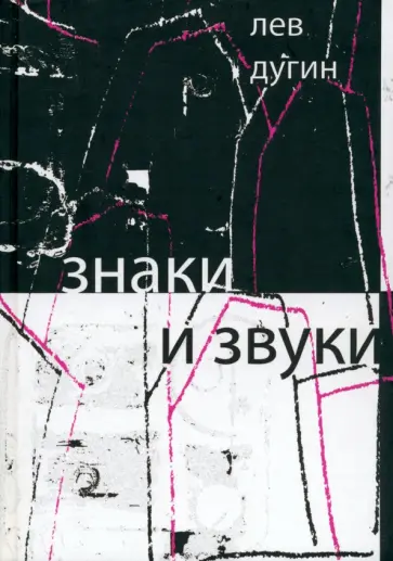 Лев Дугин - Знаки и звуки обложка книги