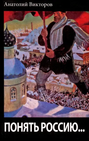 Анатолий Викторов - Понять Россию... обложка книги