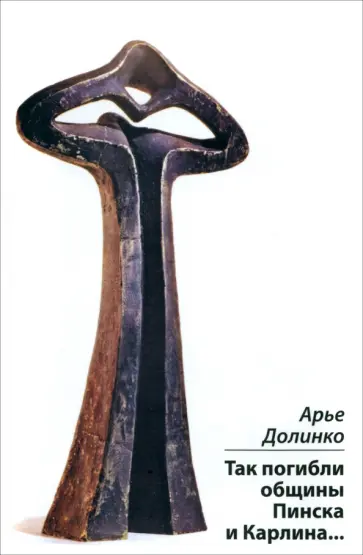 Арье Долинко - Так погибли общины Пинска и Карлина... обложка книги