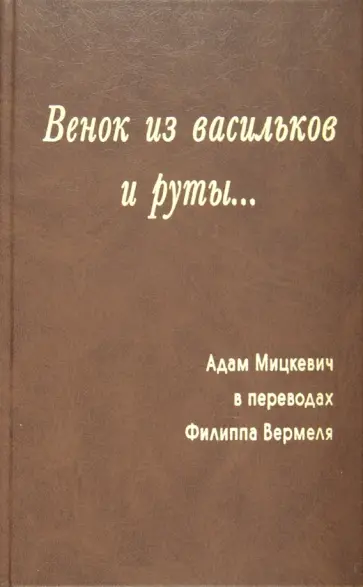 Адам Мицкевич - Венок из васильков и руты... обложка книги