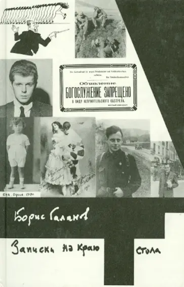 Борис Галанов - Записки на краю стола обложка книги