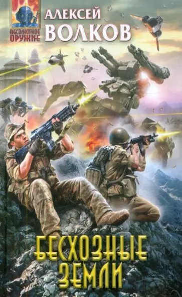 Алексей Волков - Бесхозные земли обложка книги