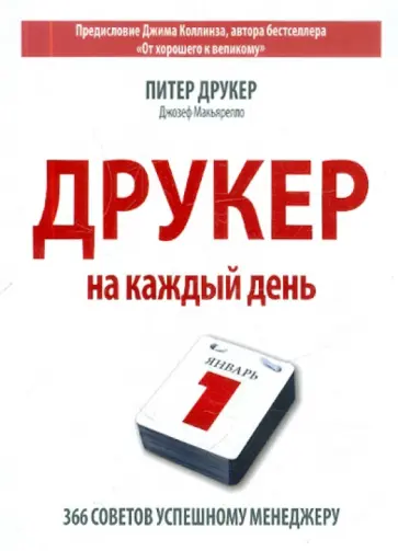 Друкер, Макьярелло - Друкер на каждый день. 366 советов успешному менеджеру обложка книги