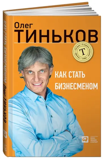 Олег Тиньков - Как стать бизнесменом обложка книги