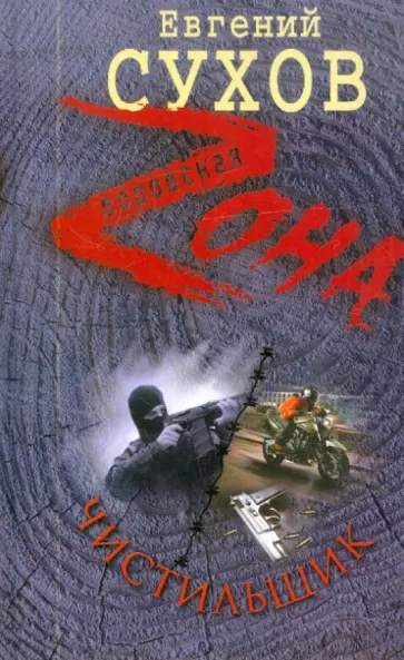 Евгений Сухов - Чистильщик обложка книги