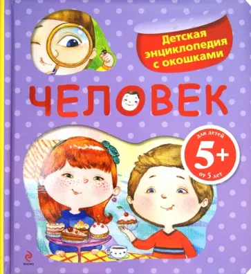 Ирина Травина - Человек. Детская энциклопедия с окошками. Для детей от 5 лет обложка книги