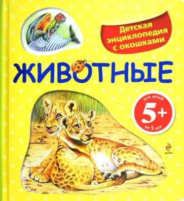 Ирина Травина - Животные. Детская энциклопедия с окошками. Для детей от 5 лет обложка книги