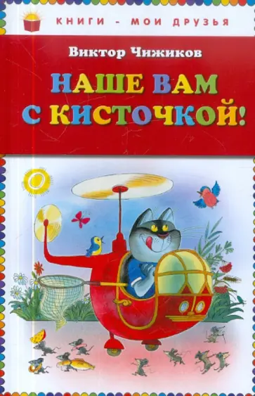 Виктор Чижиков - Наше вам с кисточкой! обложка книги