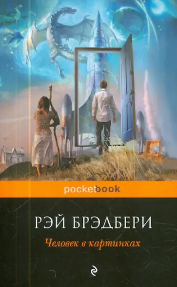 Рэй Брэдбери - Человек в картинках обложка книги