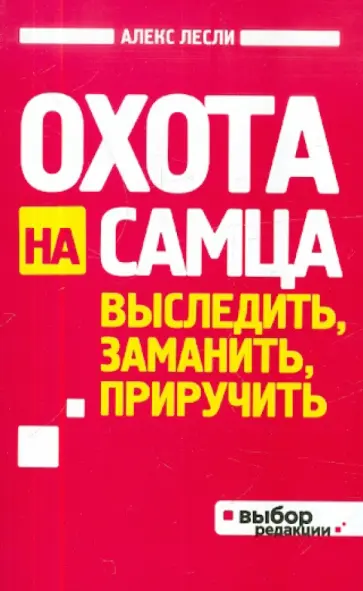 Алекс Лесли - Охота на самца. Выследить, заманить, приручить обложка книги