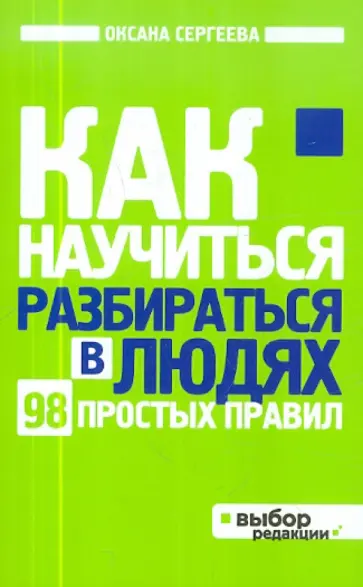 Ольга Сергеева - Как научиться разбираться в людях обложка книги