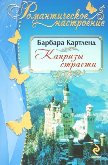 Барбара Картленд - Капризы страсти обложка книги